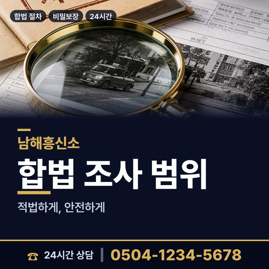 남해 남면 잠복조사 상담 안내