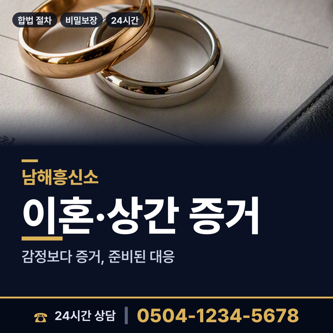 남해 남면 흥신소 상담 안내